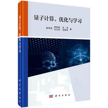 量子計算、優化與學習 焦李成 等 科學齣版社 pdf epub mobi 電子書 下載