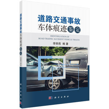 道路交通事故車體痕跡鑒定 李麗莉 科學齣版社 pdf epub mobi 電子書 下載