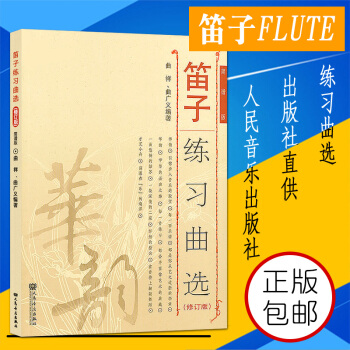 正版 笛子練習麯選(修訂版)簡譜版 人民音樂齣版社 華韻 笛子入門基礎練習教程 笛子發音長音練習書籍