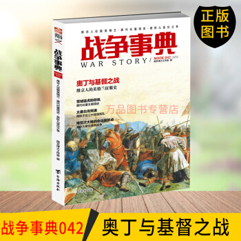 【正版现货】 战争事典042：维京人征服英格兰·唐代吐蕃简史·莫卧儿皇位之争 指文军事 战争事典系列 pdf epub mobi 电子书 下载