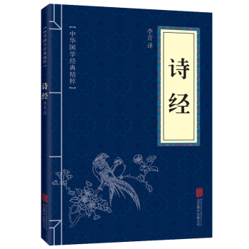 中華國學經典精粹文白對照詩經 pdf epub mobi 電子書 下載