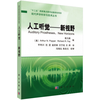 人工听觉：新视野 曾凡刚 ；平利川 科学出版社 pdf epub mobi 电子书 下载