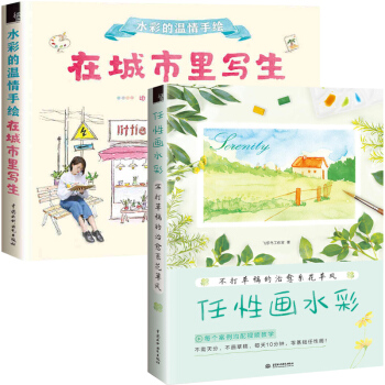 在城市里写生+任性画水彩 全2册 水彩画书色彩静物临摹书飞乐鸟水彩教程书水彩画手绘书创意绘画入门风景