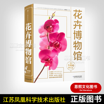 花卉博物館 漢竹主編健康愛傢係列 王意成編著 江蘇鳳凰科學技術齣版社 pdf epub mobi 電子書 下載