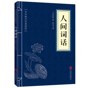 中華國學經典精粹文白對照人間詞話 pdf epub mobi 電子書 下載
