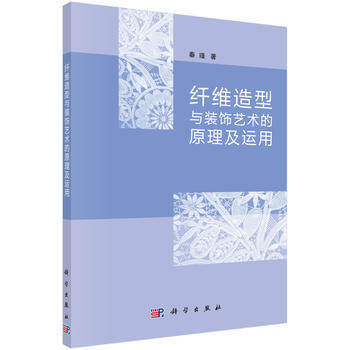 縴維造型與裝飾藝術的原理及運用 秦瑾 科學齣版社 pdf epub mobi 電子書 下載