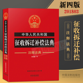 正版書籍2018中華人民共和國徵收拆遷補償法典注釋法典新四版 徵收拆遷補償安置法律救濟法律工具用書 pdf epub mobi 電子書 下載