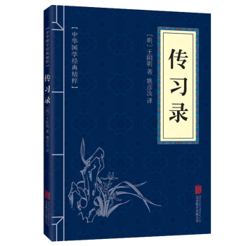 中华国学经典精粹文白对照传习录