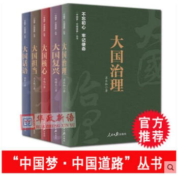 正版现货 中国梦中国道路丛书 全套5册 大国治理+大国话语+大国核心+大国复兴+大国担当 人民日报 pdf epub mobi 电子书 下载