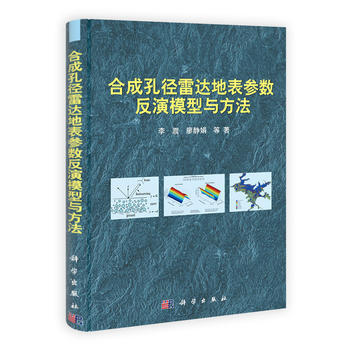 合成孔径雷达地表参数反演模型与方法 李震 科学出版社 pdf epub mobi 电子书 下载