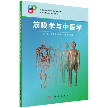 筋膜学与中医学 王军,王自平 科学出版社 pdf epub mobi 电子书 下载