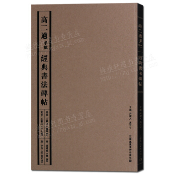 高二适手批经典书法碑帖 pdf epub mobi 电子书 下载