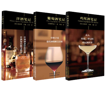 葡萄酒笔记+鸡尾酒笔记+洋酒笔记 套装共3册 红酒文化书 pdf epub mobi 电子书 下载