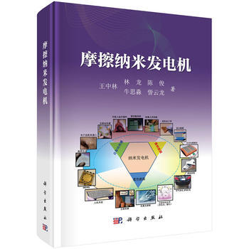 摩擦纳米发电机 王中林 等 科学出版社 pdf epub mobi 电子书 下载
