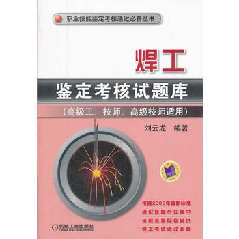 焊工鉴定考核试题库 刘云龙 pdf epub mobi 电子书 下载