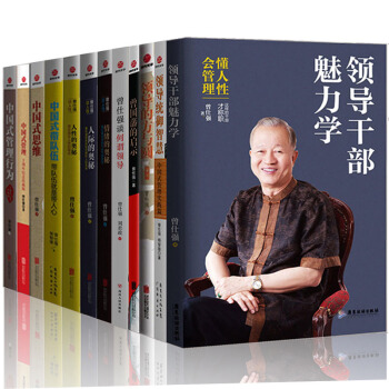 曾仕强企业管理系列 中国式思维+领导的方与圆+人性的奥秘等共12册 团队管理书籍 pdf epub mobi 电子书 下载