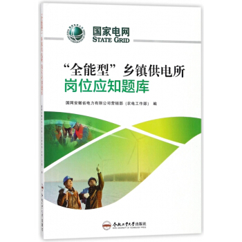 全能型鄉鎮供電所崗位應知題庫 pdf epub mobi 電子書 下載