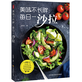 美味不长胖：每日一沙拉轻食书籍沙拉食谱书轻食沙拉花园主食沙拉 搭配自制创意酱汁 让您健康美味每一天 pdf epub mobi 电子书 下载