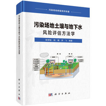 污染场地土壤与地下水风险评估方法学 陈梦舫 科学出版社 pdf epub mobi 电子书 下载