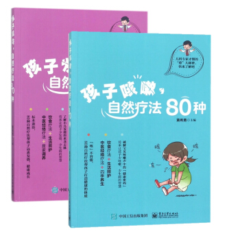 孩子發燒自然療法80種+孩子咳嗽自然療法80種(共2冊)