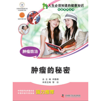 新华书店正版 人生必须知道的健康知识科普系列丛书：肿瘤防治（肿瘤的秘密）常见病预防与治疗 书 pdf epub mobi 电子书 下载