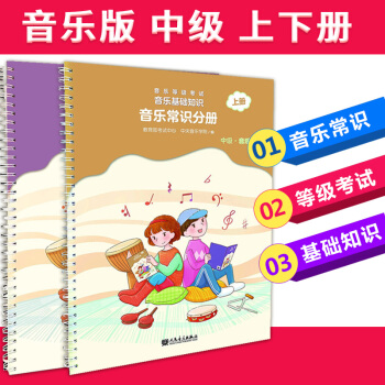 音樂等級考試音樂基礎知識 音樂常識分冊中級（上下2冊）中央音樂學院音樂等級考級教材 pdf epub mobi 電子書 下載