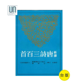 新譯唐詩三百首三民書局9789571430232中國各體文學進口颱版正版 pdf epub mobi 電子書 下載