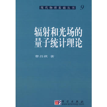 輻射和光場的量子統計理論 曹昌祺 科學齣版社 pdf epub mobi 電子書 下載