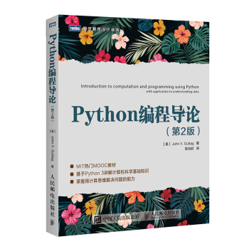 Python編程導論 第2版 Python 3 MIT熱門MOOC教材 計算機科學基礎知