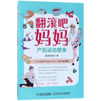 翻滚吧妈妈(产后运动塑身) pdf epub mobi 电子书 下载