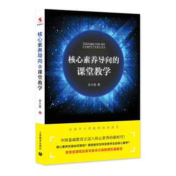 核心素養導嚮的課堂教學 教師用書 教學基本策略 餘文森