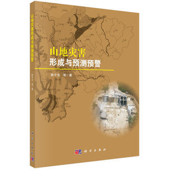 山地災害形成與預測預警 陳寜生 等 科學齣版社 pdf epub mobi 電子書 下載