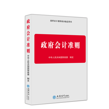 【現貨】政府會計準則 中華人民共和國財政部製定 pdf epub mobi 電子書 下載