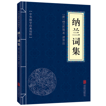 中华国学经典精粹文白对照纳兰词集 pdf epub mobi 电子书 下载