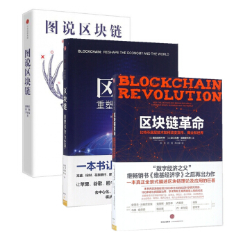 區塊鏈革命+區塊鏈+圖說區塊鏈 pdf epub mobi 電子書 下載