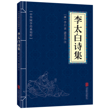 中華國學經典精粹文白對照李太白詩集 pdf epub mobi 電子書 下載