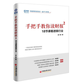 正版手把手教你讀財報2:18節課看透銀行業 9787513645591 中國經濟齣版社 戰略投資讀物 pdf epub mobi 電子書 下載
