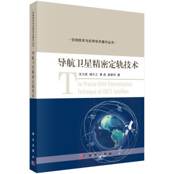 導航衛星精密定軌技術 王小亞,鬍小工,蔣虎,趙群河 科學齣版社 pdf epub mobi 電子書 下載