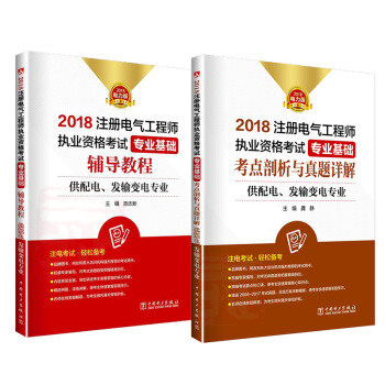 2018注册电气工程师执业资格考试教材 专业基础 辅导教程+考点剖析与真题详解 供配电 pdf epub mobi 电子书 下载