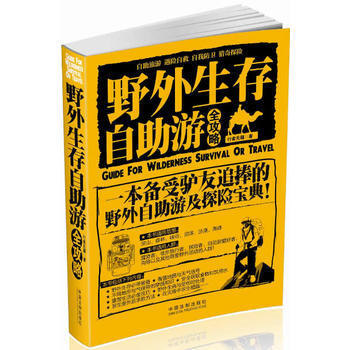 正版：野外生存 自助游全攻略 9787509352168 pdf epub mobi 电子书 下载