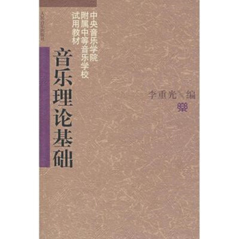 正版 李重光音樂理論基礎教程 五綫譜入門基本知識樂理教材 識譜音樂書籍 吉他鋼琴通用 鋼琴樂理知識