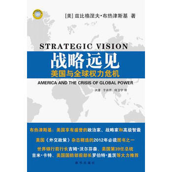 正版：战略远见：美国与全球权利危机 9787501199860 pdf epub mobi 电子书 下载