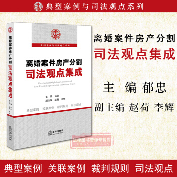 正版 離婚案件房産分割司法觀點集成 鬱忠編 房産歸屬 夫妻共同財産 離婚房産分割 離婚訴 pdf epub mobi 電子書 下載