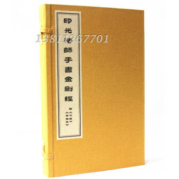印光法師手書金剛經1函1冊宣紙綫裝 附心經往生咒 般若波羅蜜多心經 金剛般若波羅蜜經 往生咒 pdf epub mobi 電子書 下載