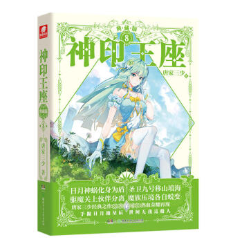 現貨正版 神印王座 典藏版8 唐傢三少/著 龍皓晨一行人在幽暗沼澤中力剋蛇魔神,圓滿地完