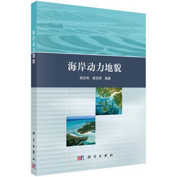 海岸動力地貌 鄒誌利,房剋照 科學齣版社 pdf epub mobi 電子書 下載