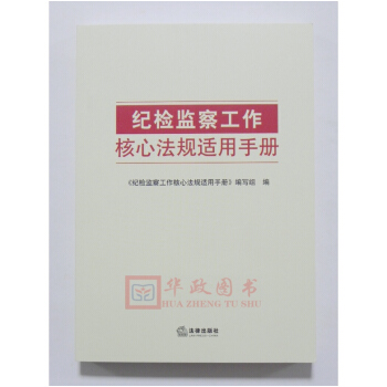 正版现货 2018新版 纪检监察工作核心法规适用手册 9787519720780 中国法律出版社 pdf epub mobi 电子书 下载