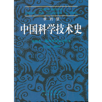 李約瑟：中國科學技術史 (英)李約瑟,陸學善 科學齣版社 pdf epub mobi 電子書 下載
