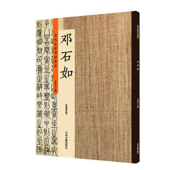 正版包邮历代名家书法珍品 邓石如 清 隶书四条屏少学琴篆书千字文弟子职六条屏篆书心经 大家名家字帖 pdf epub mobi 电子书 下载