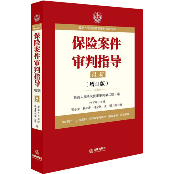 最高人民法院商事審判指導叢書:保險案件審判指導.5(增訂版)
